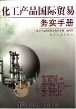 化工产品国际贸易务实手册 1997 PDF电子版封面 7502517987 《化工产品国际贸易务实手册》编写组编
