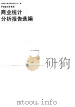 商业统计分析报告选编（1991 PDF版）