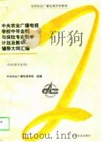 中央农业广播电视学校1996级中等金融与保险专业教学计划及教学辅导大纲汇编（1996 PDF版）