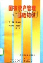 国有资产管理基础知识   1996  PDF电子版封面  7505809415  陈金城主编 