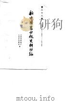 新中国农业税史料丛编 第28册 云南省分册 1950-1983 1986 PDF电子版封面 云南省财政厅,云南省档案馆