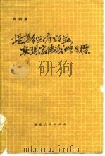 提高经济效益实现宏伟战略目标 1983 PDF电子版封面 4173·33 肖灼基著
