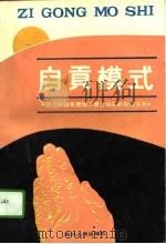 自贡模式  建立城镇集体职工养老保险新制度探索   1992  PDF电子版封面  7220016263  彭布尔主编 