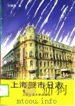 上海股市日志（1994 PDF版）
