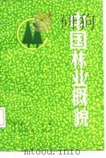 中国林业概貌   1986  PDF电子版封面  7503800011  辛业江主编 