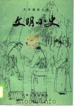 古本通俗小说  文明小史（1983 PDF版）