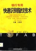 银行专用快速识别指纹技术 1993 PDF电子版封面 7805386226 王树武主编