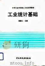 工业统计基础（1992 PDF版）