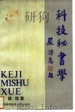 科技秘书学 1993 PDF电子版封面 7312005209 丁毅信著