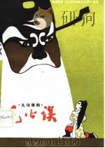 包公误 九场豫剧 1982 PDF电子版封面 10105·37 周鸿俊等改编