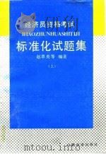 经济员资格考试标准化试题集  上（1992 PDF版）