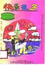 快乐王子（1991 PDF版）