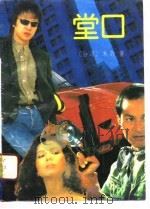 堂口（1991 PDF版）