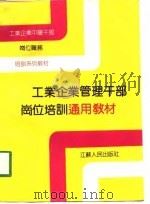 工业企业管理干部岗位培训通用教材（1990 PDF版）