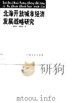 北海开放城市经济发展战略研究（1988 PDF版）