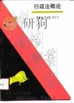 行政法概论（1990 PDF版）