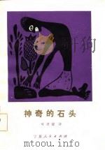 神奇的石头 1985 PDF电子版封面 叶君健译