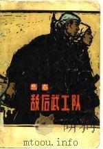敌后武工队 1958 PDF电子版封面 10137·5 冯志著