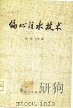 偏心注水技术 1979 PDF电子版封面 沈南山等编