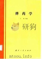 弹药学 1987.12 PDF电子版封面 7118000205 于骐等编