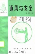 通风与安全 1989 PDF电子版封面 7502002073 史惠昌编