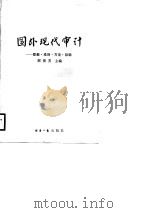 国外现代审计-职能·准则·方法·目标 1987 PDF电子版封面 7800360016 邢俊芳,李虹,王永平