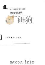化工企业管理干部培训教材  化学工业统计学（1988 PDF版）