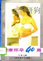 健康怀孕40周（1995 PDF版）