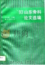 93山东骨科论文选编（1993 PDF版）