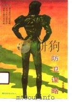 防卫谋略（1991 PDF版）