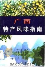 广西特产风味指南（1985 PDF版）