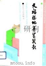 天福胜地异军突起（1992 PDF版）