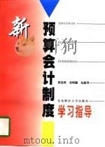 新预算会计制度学习指导 1997 PDF电子版封面 7810442805 贺蕊莉等编