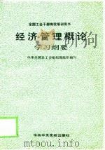 经济管理概论学习纲要（1991 PDF版）
