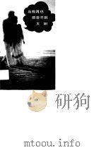 当我再也感受不到太阳  外国情诗集萃（1989 PDF版）