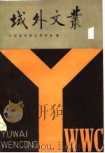 域外文丛  第1期（1983 PDF版）