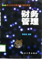 财务管理 1998 PDF电子版封面 7308020061 陈铁峰编著