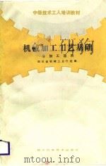 机械加工工艺基础（1986 PDF版）