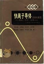 快离子导体(固体电解质)——基础、材料、应用 1983年08月第1版 PDF电子版封面 孙成文 李世椿 陈昆刚 田顺宝 等