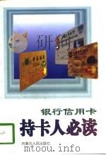 银行信用卡  持卡人必读（1997 PDF版）