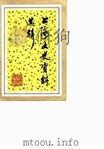 上海文史资料选辑 第49辑（ PDF版）