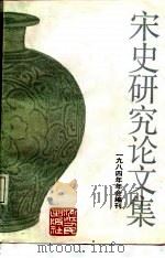 宋史研究论文集  1984年年会编刊（1987 PDF版）