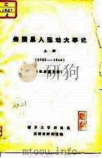 美国黑人运动大事记  上  1526-1945（1974 PDF版）