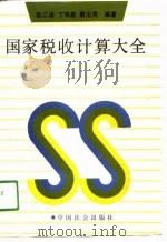 国家税收计量大全（1991 PDF版）