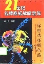 21世纪名牌商标战略定位  你想选择哪条路（1999 PDF版）