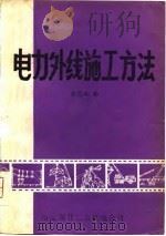 电力外线施工方法（1982 PDF版）