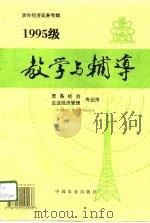 1995级涉外经济实务专辑 教学与辅导 贸易经济 企业经济管理专业用 1996 PDF电子版封面 中央农业广播电视学校主办