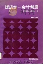 旅游专业译丛 饭店统一会计制度 第八次修订版 附 工资及费用词典 1990 PDF电子版封面 美国饭店汽车旅馆协会