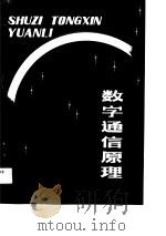 数字通信原理（1990 PDF版）