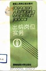 出纳岗位实务（1991 PDF版）